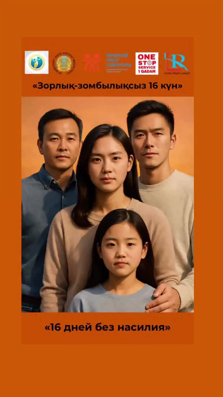 «16 дней активных действий против гендерного насилия».