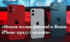 "Фишингтің жаңа толқыны-сіздің iPhone-ларыңыз интернетте ұрланады" пресс-релизі