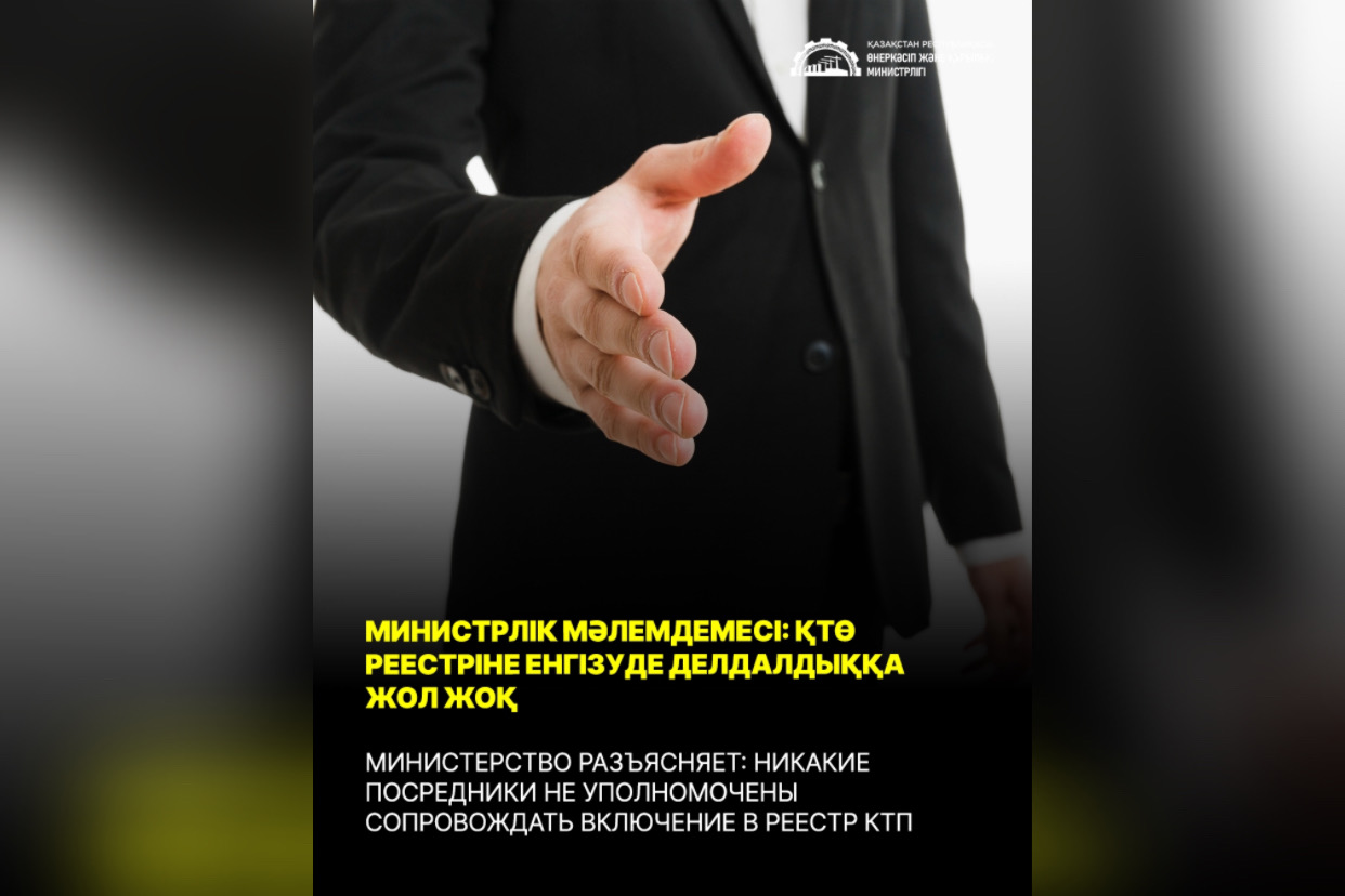 МИНИСТРЛІК МӘЛЕМДЕМЕСІ: ҚТӨ РЕЕСТРІНЕ ЕНГІЗУДЕ ДЕЛДАЛДЫҚҚА ЖОЛ ЖОҚ