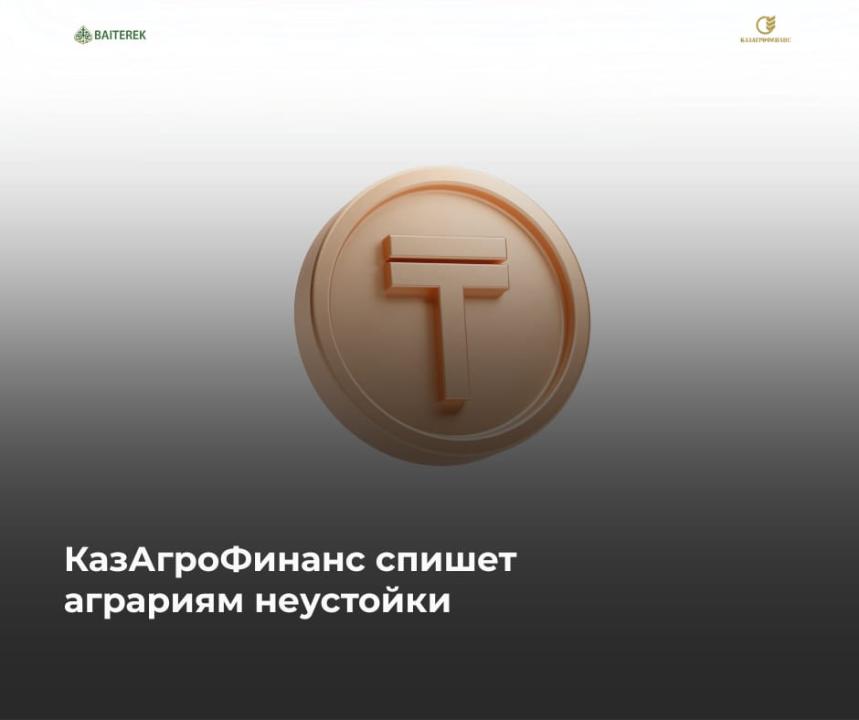 ҚазАгроҚаржы шаруалардың тұрақсыздық айыптарын есептен шығарады