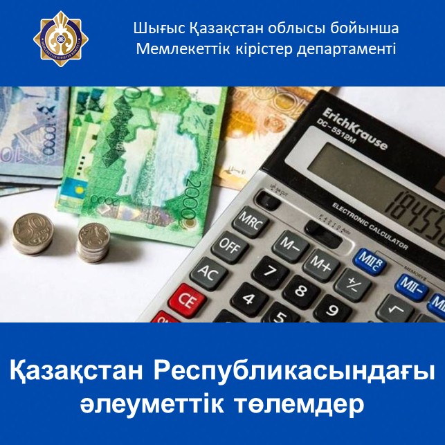 Қазақстан Республикасындағы әлеуметтік төлемдер