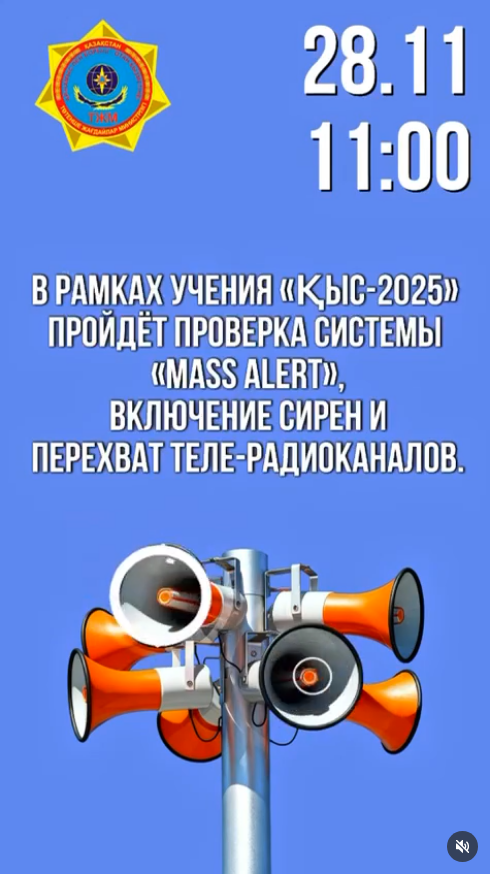 ВКО пройдет проверка системы оповещения в рамках КШУ «Қыс-2025»