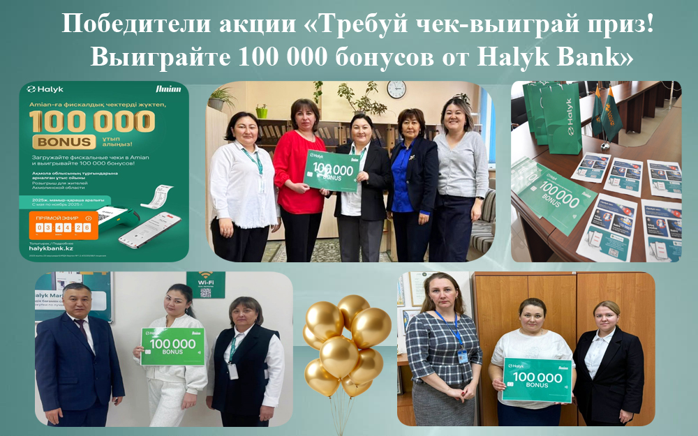 «Түбіртекті талап ет – жүлде ұтып ал! Халық банкінен 100 000 бонус ұтып ал» акциясының жеңімпаздары