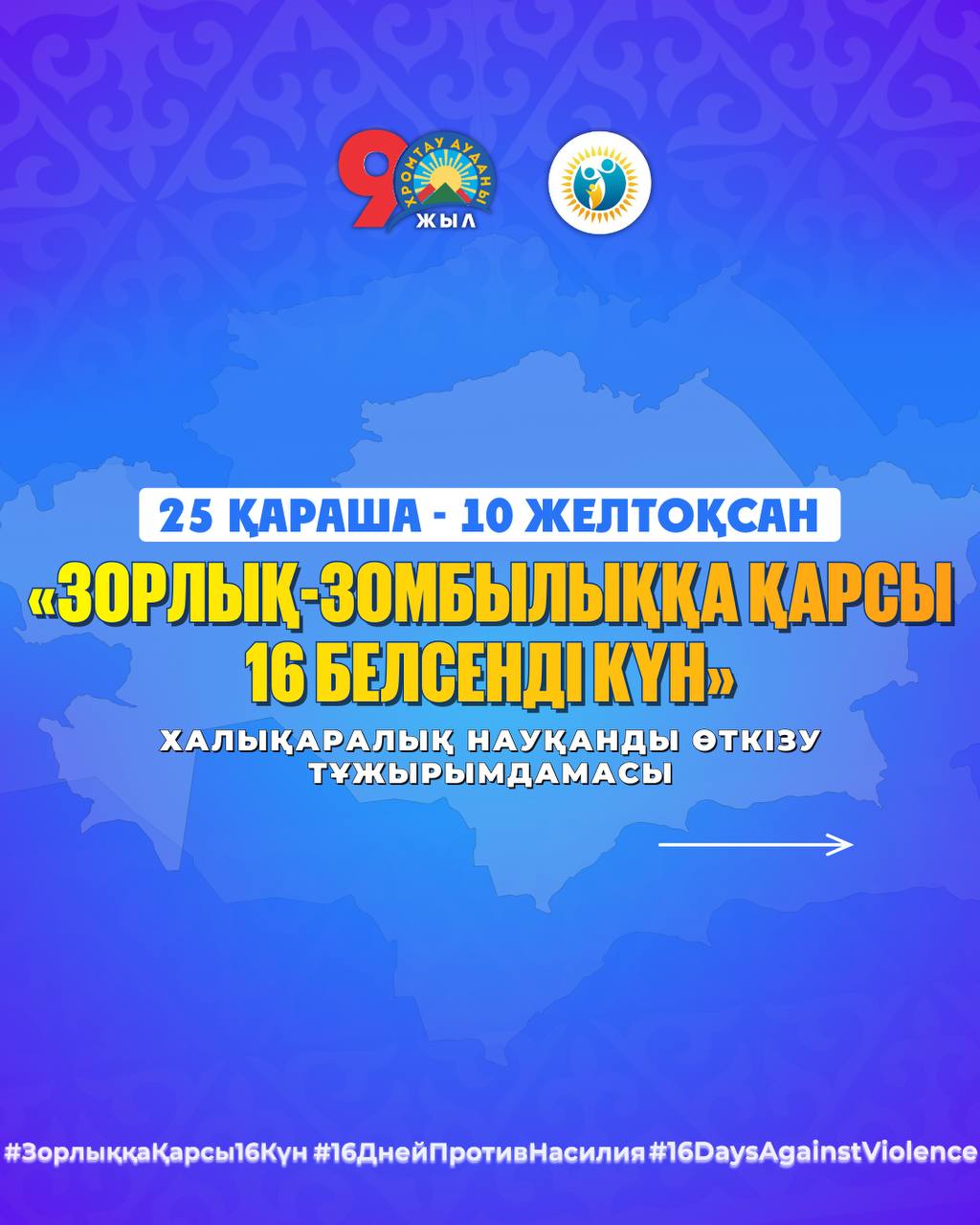 «Гендерлік зорлық-зомбылыққа қарсы 16 күндік белсенді әрекет» халықаралық науқанды өткізу тұжырымдамасы