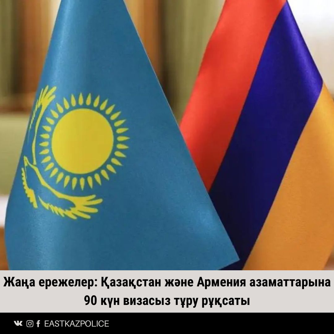 Жаңа ережелер: Қазақстан және Армения азаматтарына 90 күн визасыз тұру рұқсаты