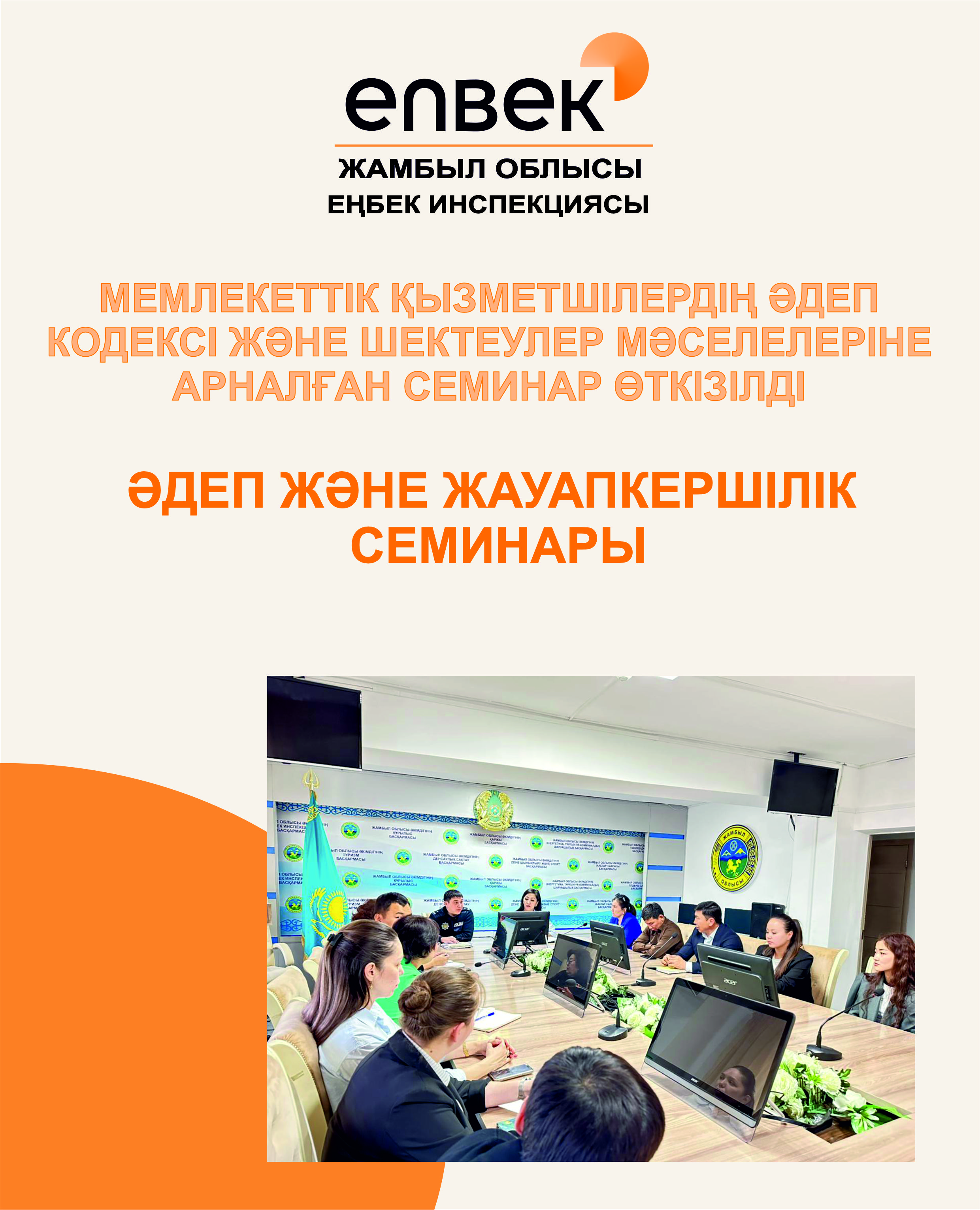 Мемлекеттік қызметшілердің әдеп кодексі және шектеулер мәселелеріне арналған семинар