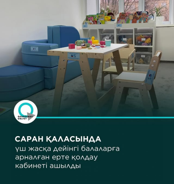 Саран қаласында үш жасқа дейінгі балаларға ерте қолдау көрсететін кабинет ашылды