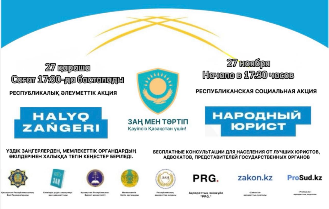 2025 жылғы 27 қарашада «Халық заңгері» ауқымды акциясы өтеді!