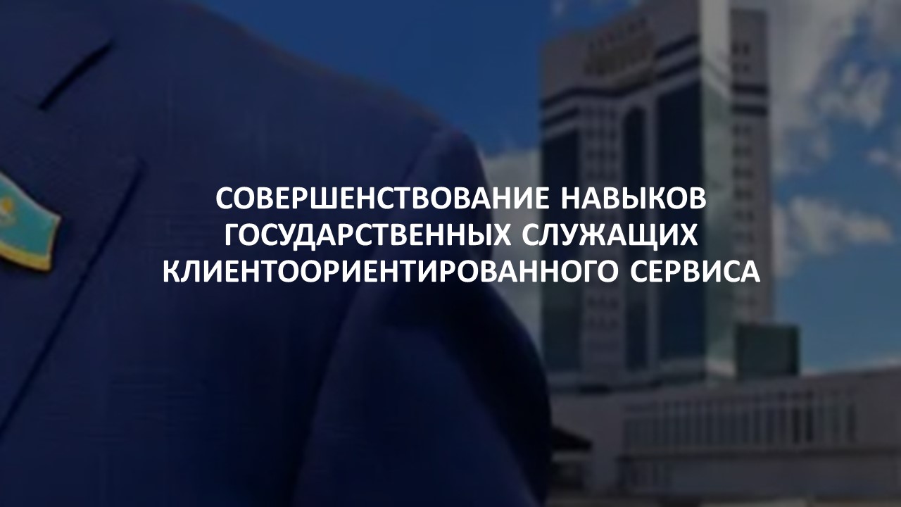 Сотрудники Комитета атомного надзора и контроля Агентства приняли участие в семинаре по клиентоориентированному сервису