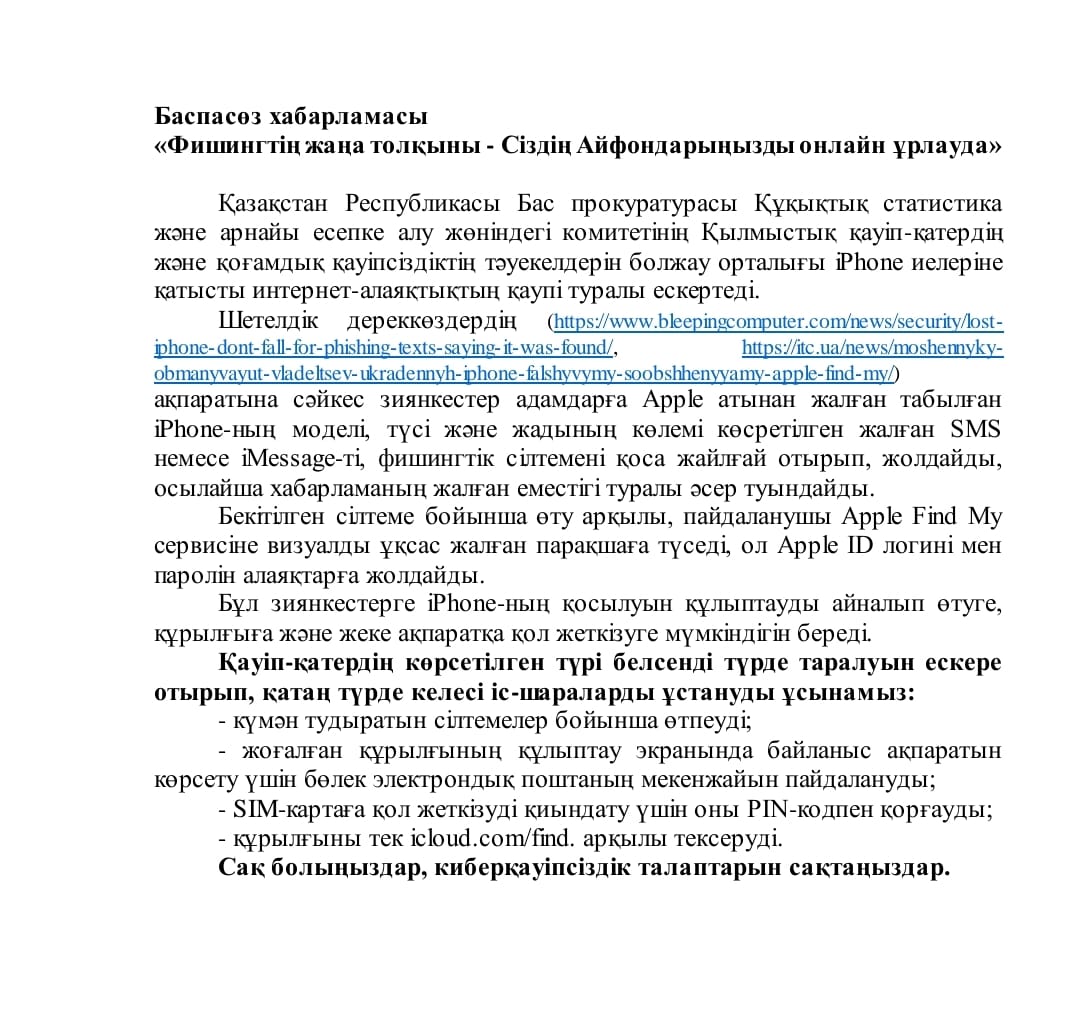 Пресс - релиз  "Новая волна фишинга - Ваши IPhone крадут онлайн"