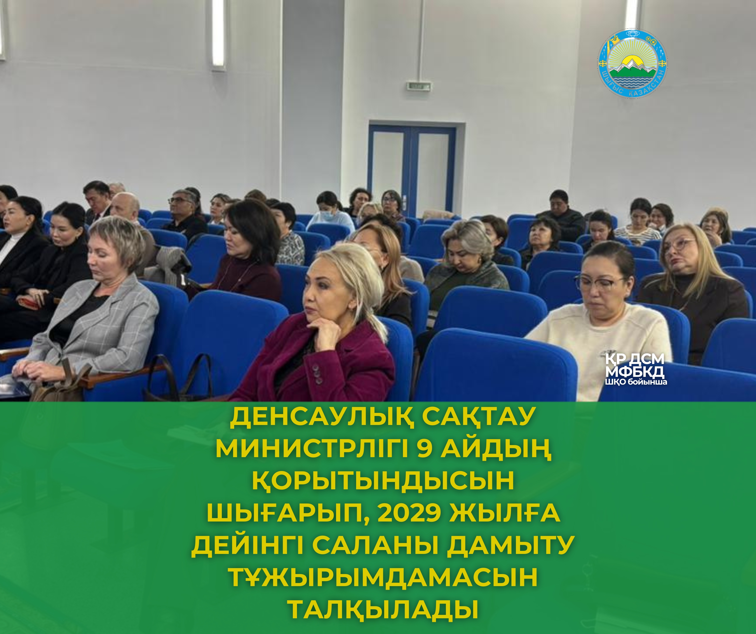 Денсаулық сақтау министрлігі 9 айдың қорытындысын шығарып, 2029 жылға дейінгі саланы дамыту тұжырымдамасын талқылады