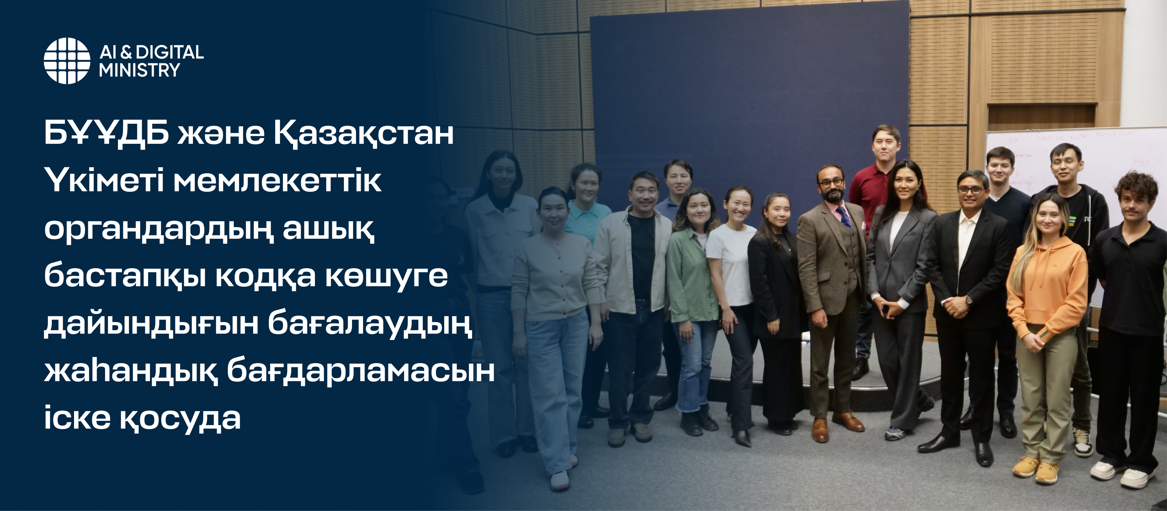 БҰҰДБ және Қазақстан Үкіметі мемлекеттік органдардың ашық бастапқы кодқа көшуге дайындығын бағалаудың жаһандық бағдарламасын іске қосуда