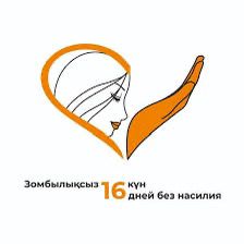 16 дней активных действий против гендерного насилия