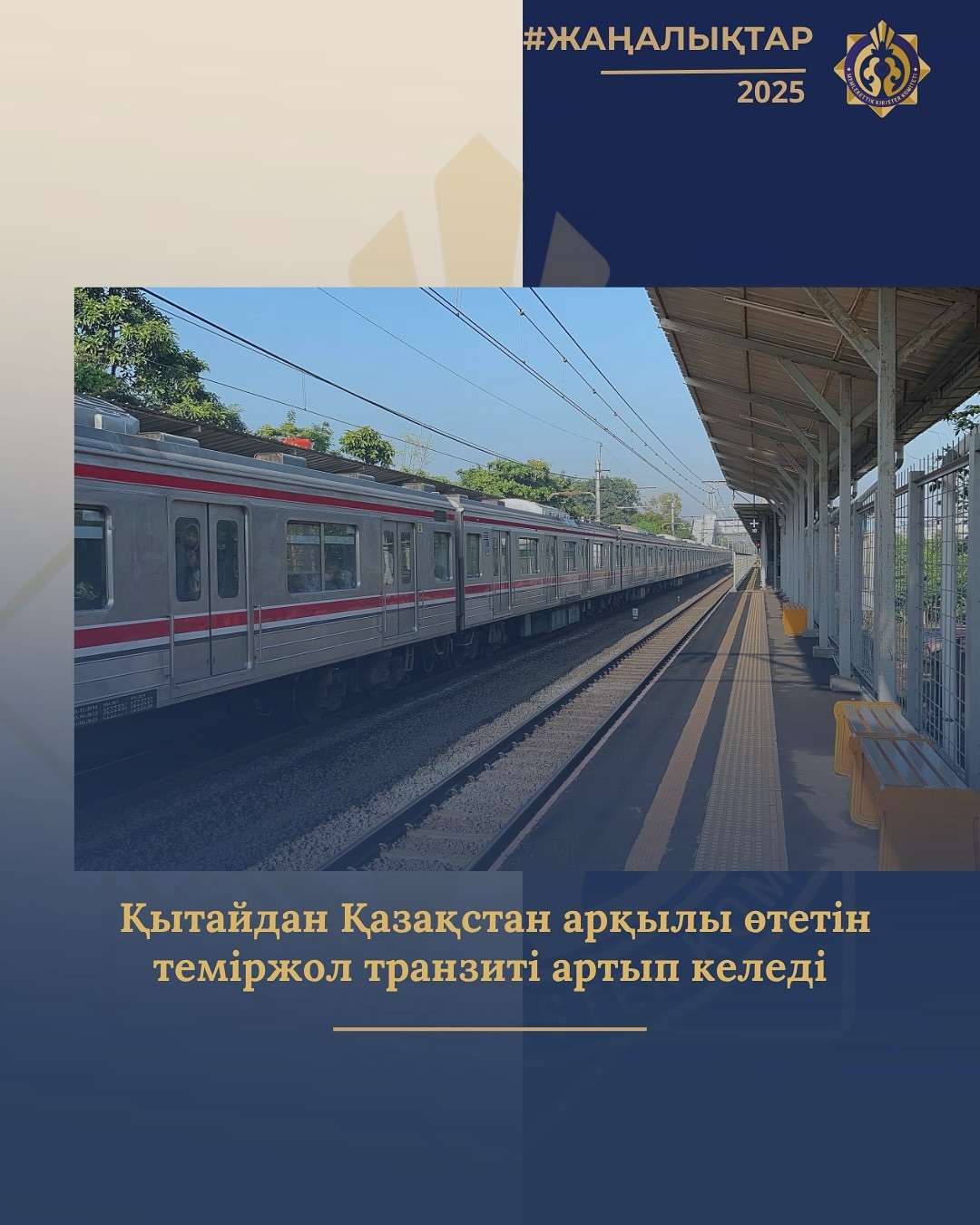 Қытайдан Қазақстан арқылы өтетін теміржол транзиті артып келеді!