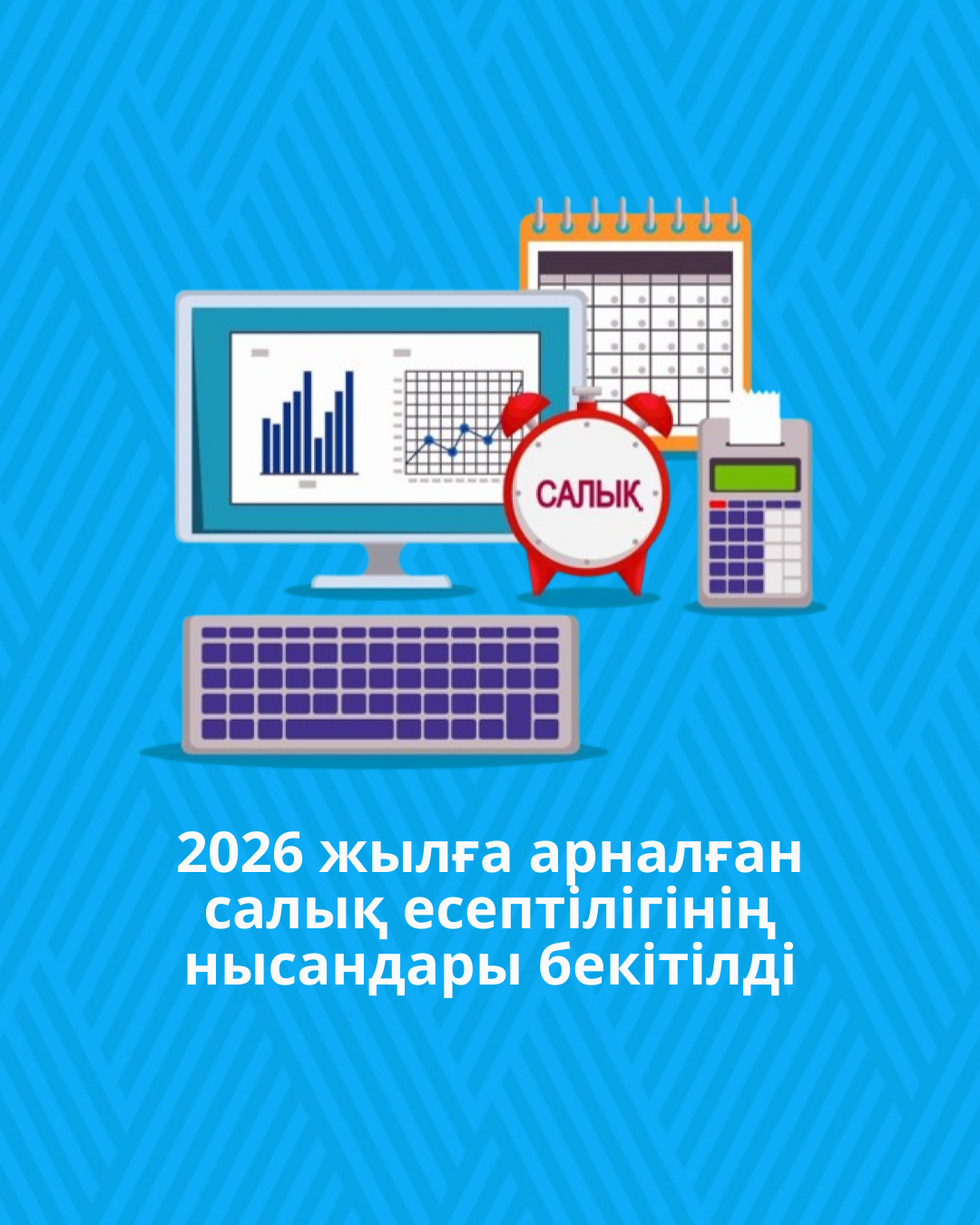 2026 жылға арналған салық есептілігінің нысандары бекітілді