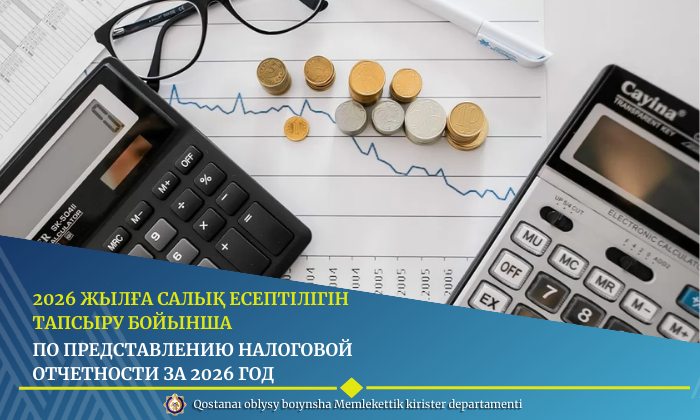 2026 жылға салық есептілігін тапсыру бойынша