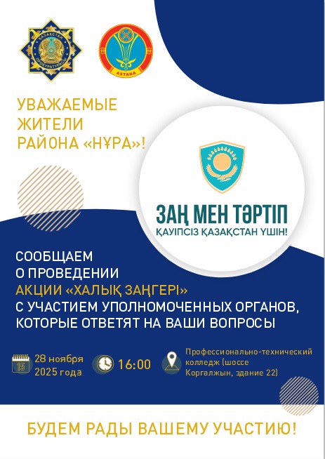 О проведении акции "Халық заңгері"