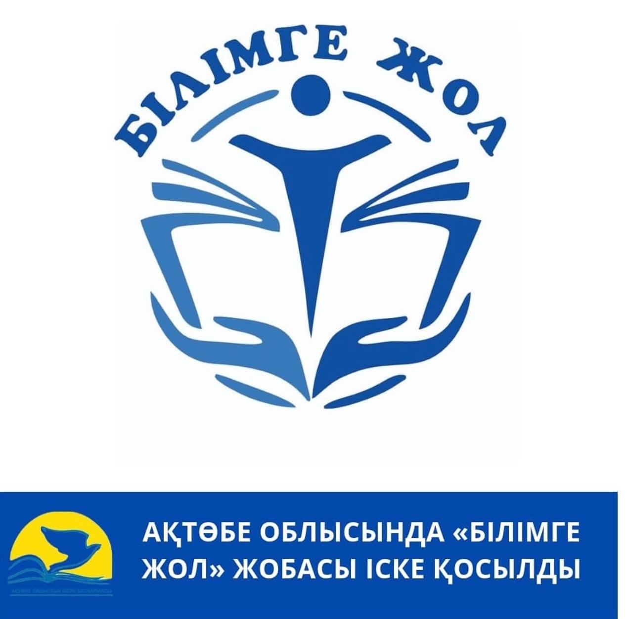 В Актюбинской области запущен проект «ДОРОГА К ОБРАЗОВАНИЮ»