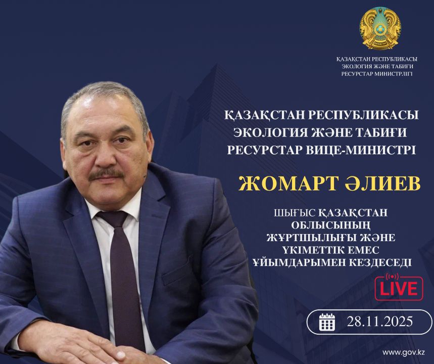 ОБЪЯВЛЕНИЕ О ВСТРЕЧЕ ВИЦЕ-МИНИСТРА ЭКОЛОГИИ И ПРИРОДНЫХ РЕСУРСОВ РК С ЖИТЕЛЯМИ  ВОСТОЧНО-КАЗАХСТАНСКОЙ ОБЛАСТИ