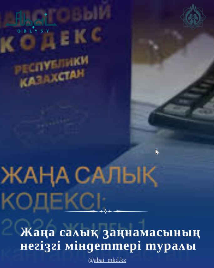 Жаңа салық заңнамасының негізгі міндеттері туралы