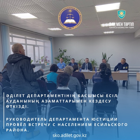 В рамках реализации идеологии «Закон и Порядок» 26 ноября 2025 года руководителем Департамента юстиции Северо-Казахстанской области Рашкалиевым Е.Е. проведена встреча с населением Есильского района, с. Амангельдинское, в здании сельского акимата.