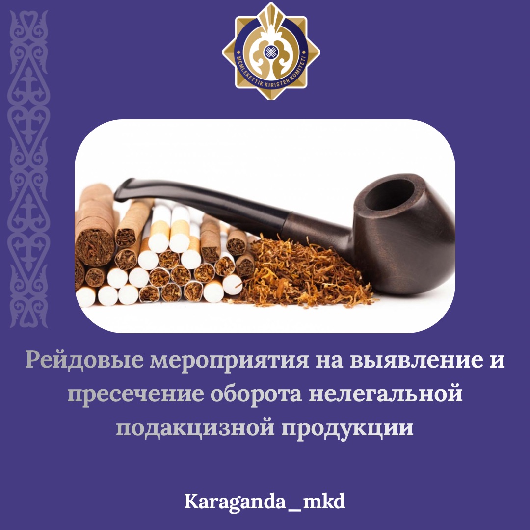 Қарағанды облысы бойынша Мемлекеттік кірістер департаменті ағымдағы жылдың 1 қарашасынан бастап аумақтық МКБ-мен бірлесіп заңсыз акцизделетін өнім айналымын анықтауға және жолын кесуге бағытталған кезекті рейдтік іс-шаралар өткізілгенін хабарлайды.