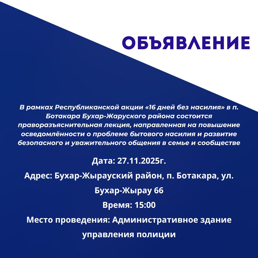 В п. Ботакара Бухар-Жаруского района состоится праворазъяснительная лекция