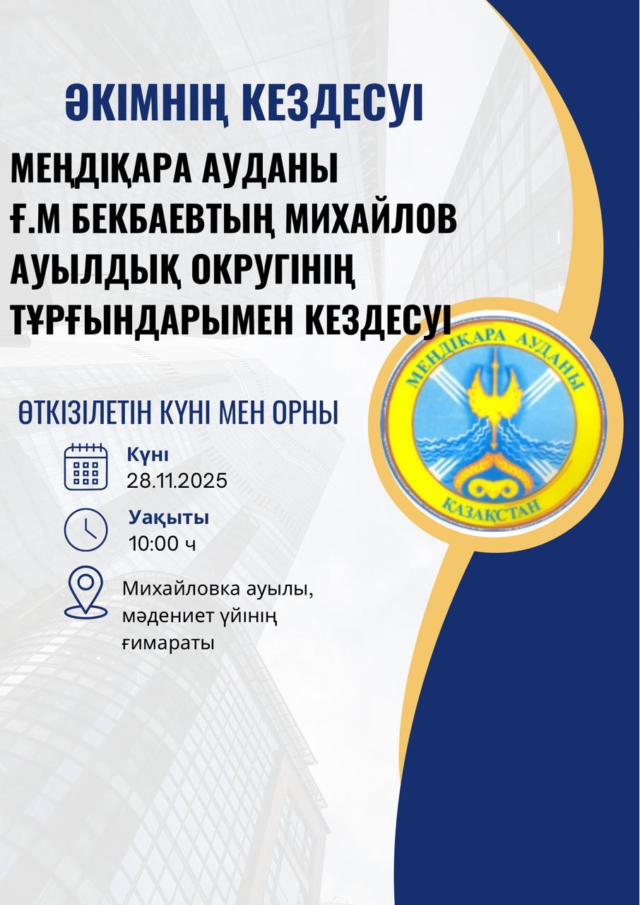 Әкімнің халықпен кездесуі