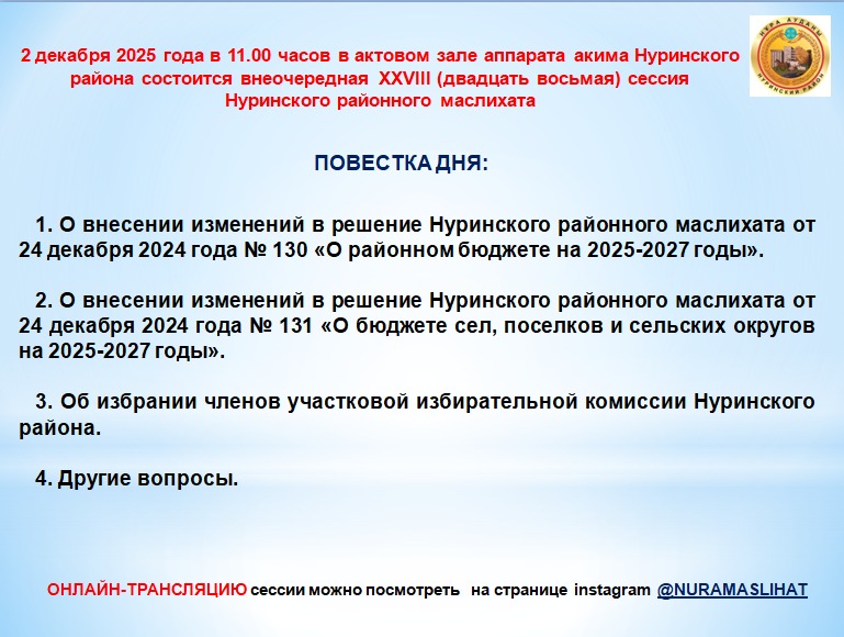 Анонс внеочередной XXVIII сессии Нуринского районного маслихата