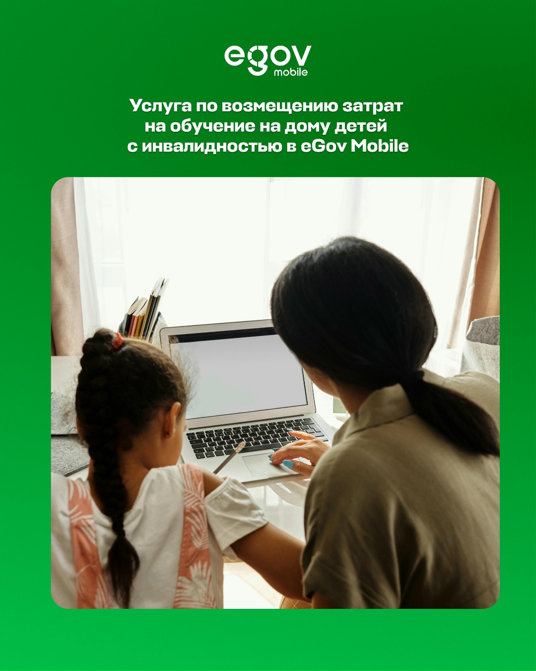 Казахстанцы могут оформить услугу «Возмещение затрат на обучение на дому детей с инвалидностью» через мобильное приложение eGov Mobile