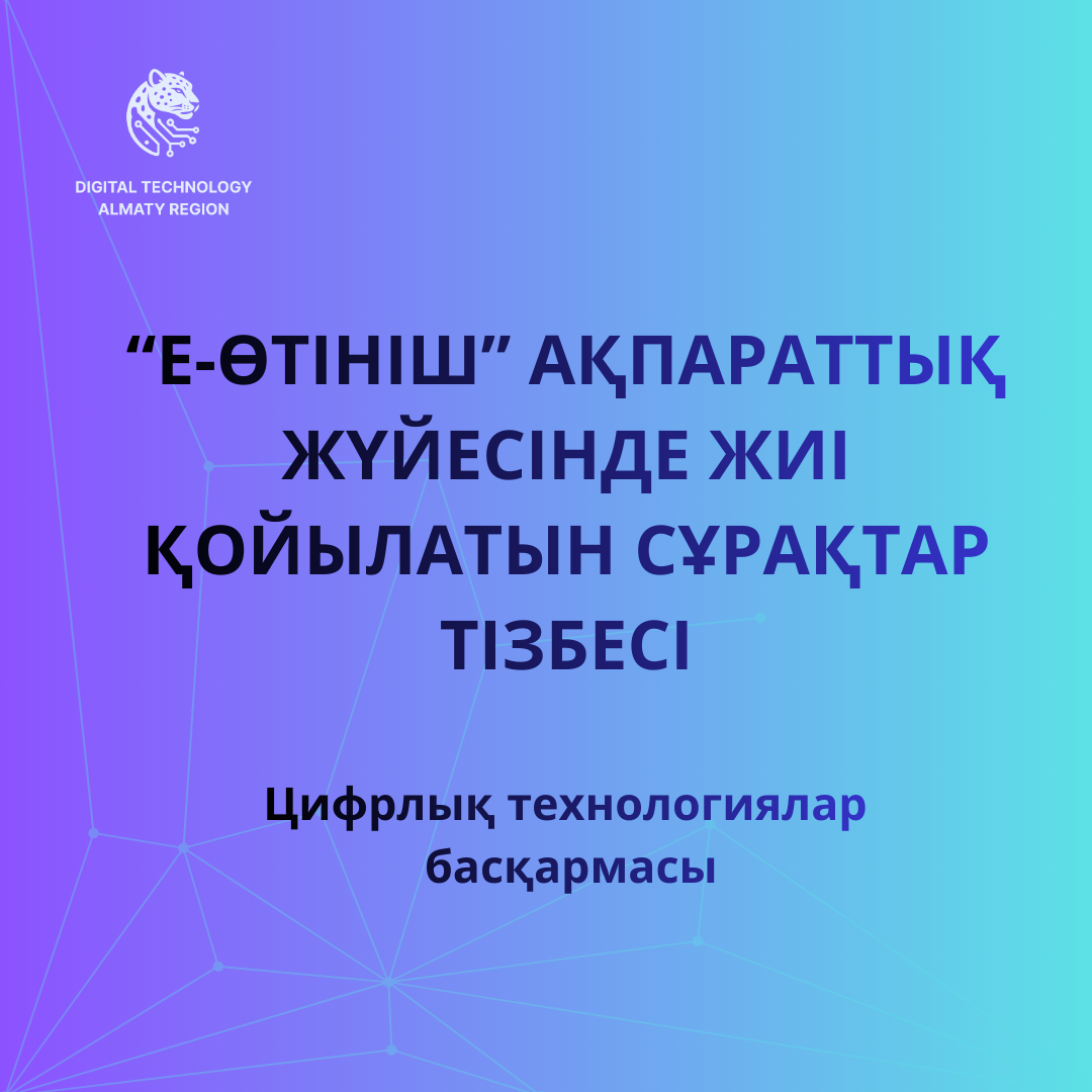 "Е-Өтініш" ақпараттық жүйесінде жиі қойылатын сұрақтар тізбесі