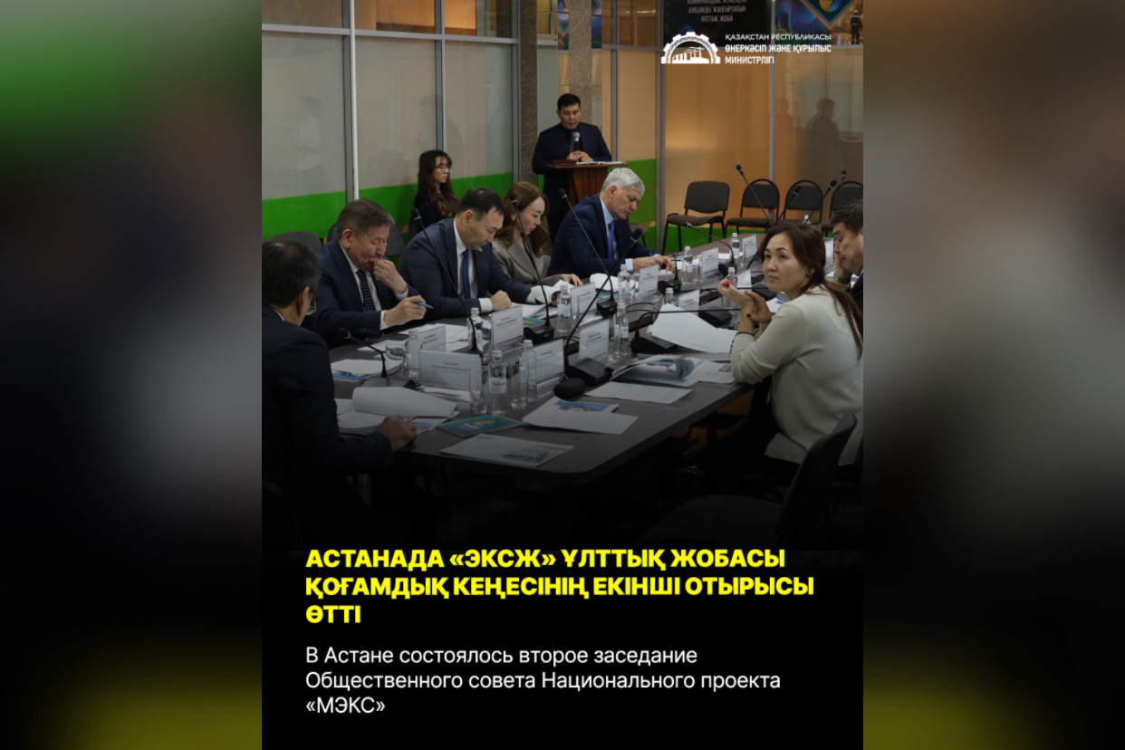 В Астане состоялось второе заседание Общественного совета Национального проекта «МЭКС»