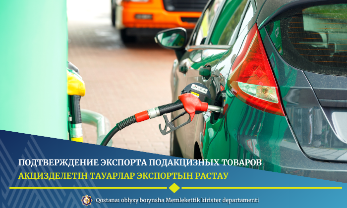 Акцизделетін тауарлар экспортын растау