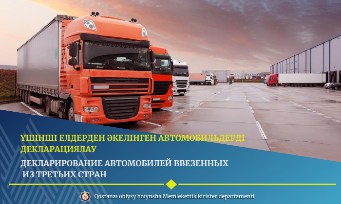 үшінші елдерден әкелінген автомобильдерді декларациялау