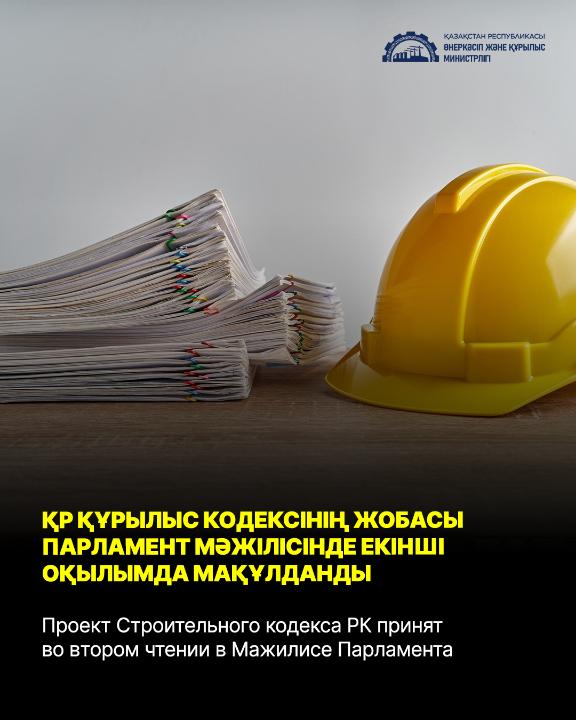 Проект Строительного кодекса РК принят во втором чтении в Мажилисе Парламента - МПС РК