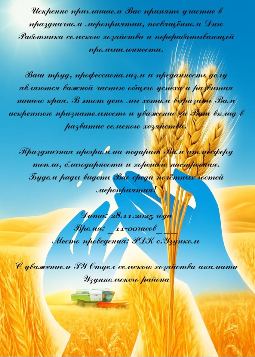 Ауыл шаруашылығы және қайта өңдеу өнеркәсібі қызметкерлерінің күніне арналған Концерт.