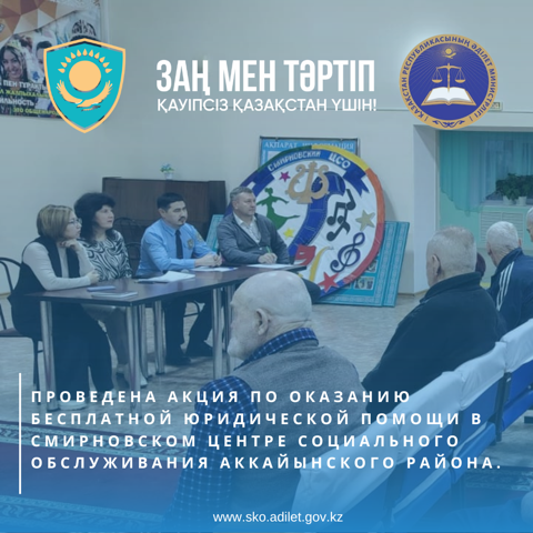 Проведена акция по оказанию бесплатной юридической помощи в Смирновском центре социального обслуживания Аккайынского района.