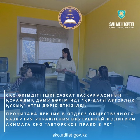 СҚО әкімдігі ішкі саясат басқармасының қоғамдық даму бөлімінде «ҚР-дағы Авторлық құқық» атты дәріс өткізілді.