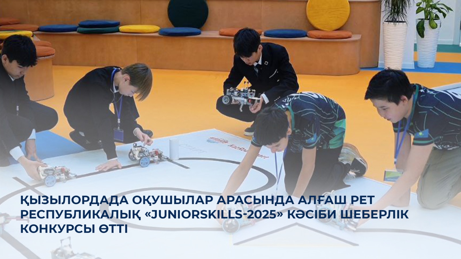 Қызылордада оқушылар арасында алғаш рет республикалық «JuniorSkills-2025» кәсіби шеберлік конкурсы өтті