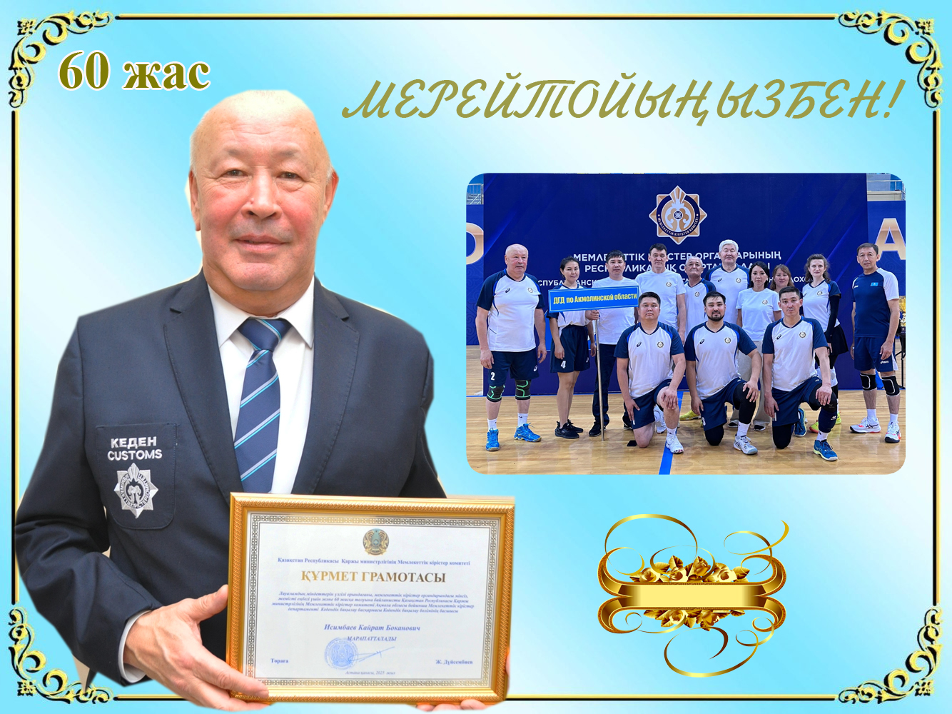 Мерейтойымен құттықтады!