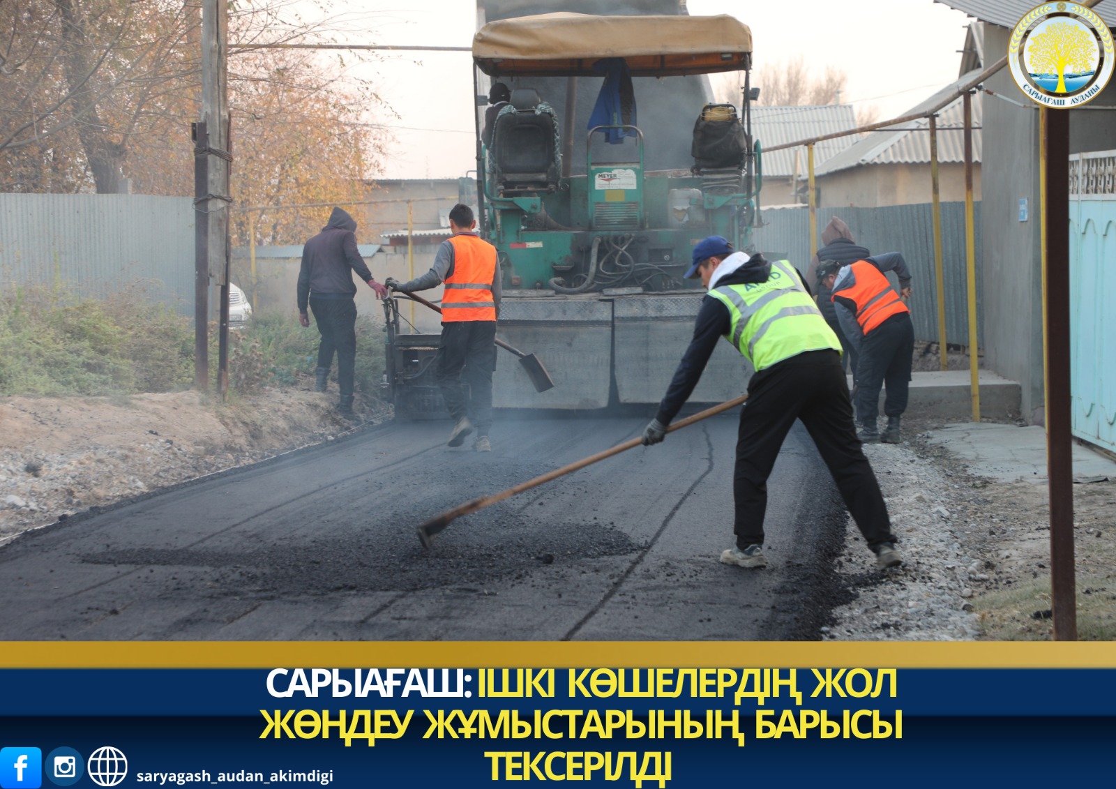 САРЫАГАШ: ПРОВЕДЕНА ПРОВЕРКА ХОДА ДОРОЖНО-РЕМОНТНЫХ РАБОТ НА ВНУТРЕННИХ УЛИЦАХ