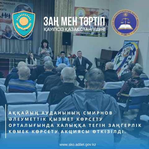 Аққайың ауданының Смирнов әлеуметтік қызмет көрсету орталығында халыққа тегін заңгерлік көмек көрсету акциясын өткізілді.