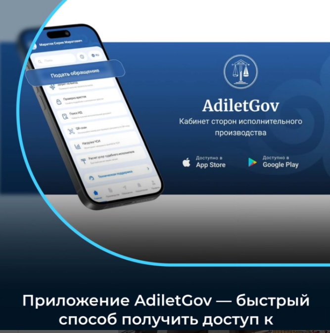 Министерство юстиции Республики Казахстан совместно с Республиканской палатой в целях повышения доступности и открытости исполнительного производства запустило мобильное приложение AdiletGov