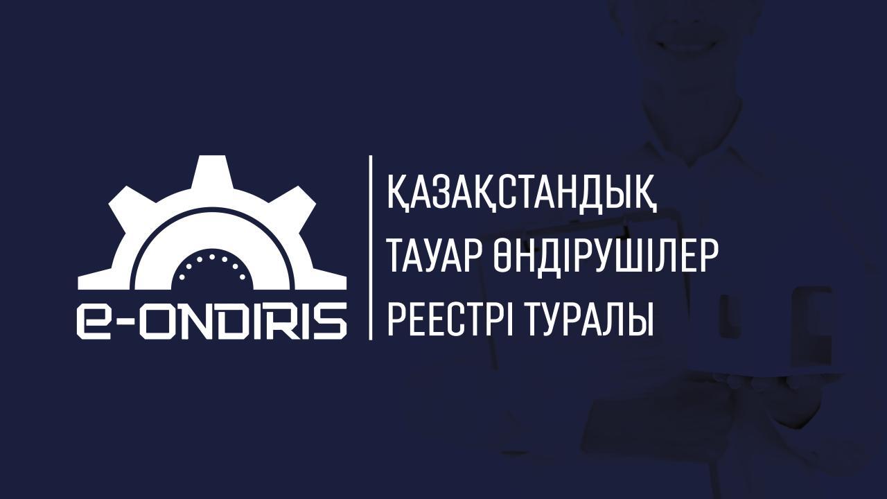 ҚАЗАҚСТАНДЫҚ ТАУАР ӨНДІРУШІЛЕР РЕЕСТРІ ТУРАЛЫ