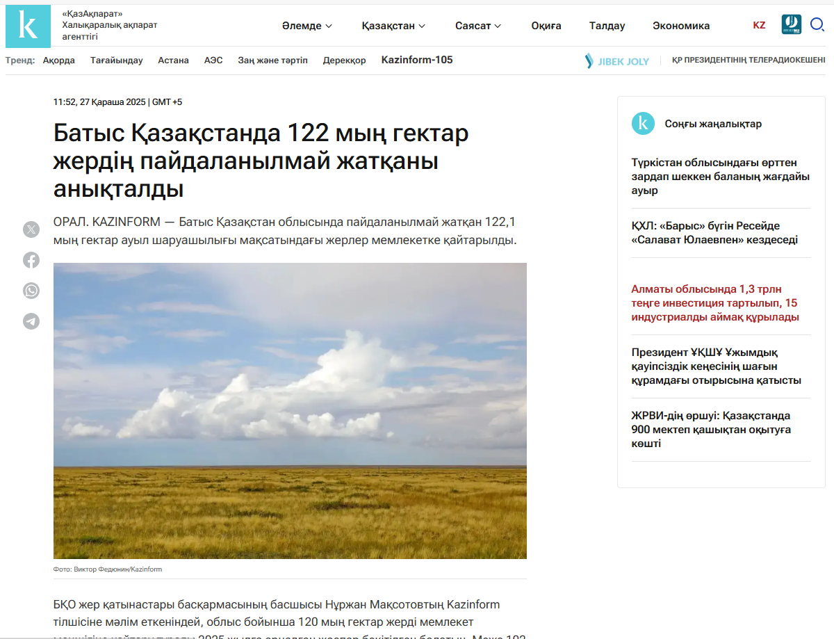 "KAZINFORM" сайтында жарияланған ақпарат.