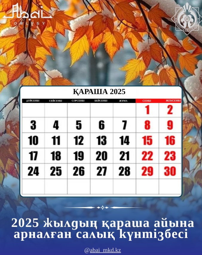 2025 Ж. ҚАРАША АЙЫНА САЛЫҚТЫҚ КҮНТІЗБЕ