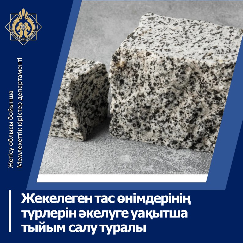 Жекелеген тас өнімдерінің түрлерін әкелуге уақытша тыйым салу туралы