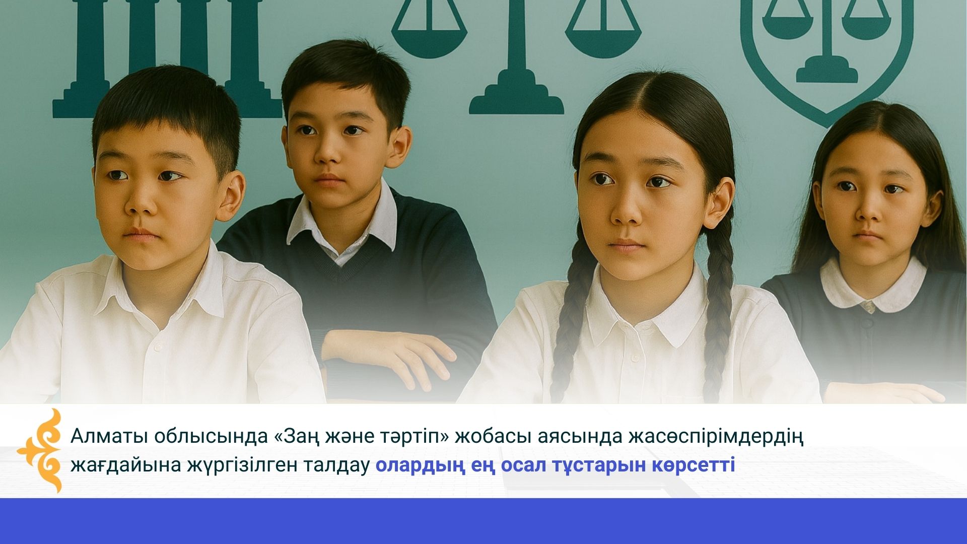 Алматы облысында «Заң және тәртіп» жобасы аясында жасөспірімдердің жағдайына жүргізілген талдау олардың ең осал тұстарын көрсетті