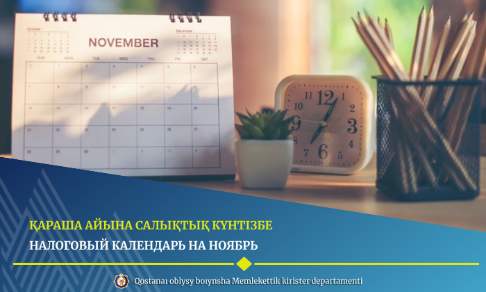 ҚАРАША АЙЫНА САЛЫҚТЫҚ КҮНТІЗБЕ