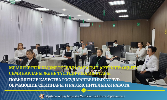 Мемлекеттік қызметтердің сапасын арттыру: оқыту семинарлары және түсіндіру жұмыстары